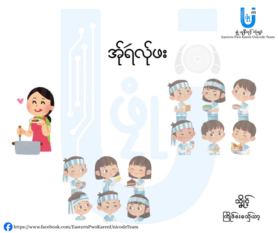 အ်ုရဴ/အ်ုရဴသာ့ လ်ုဖး