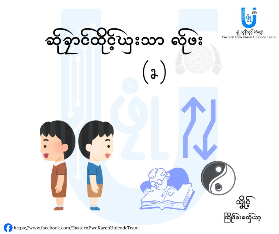 ဆ်ုခၠာင် ဍိုဝ်ခၠုံ့ထိုင့်ၰးသာ လ်ုဖး (၂)
