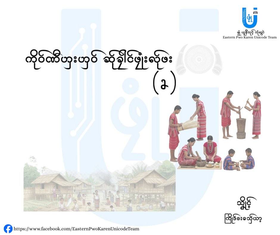 ကိုဝ်ဏီၯးၯဝ် ဆ်ုခၠါင်ဖၠုံး လ်ုဖး (၂)