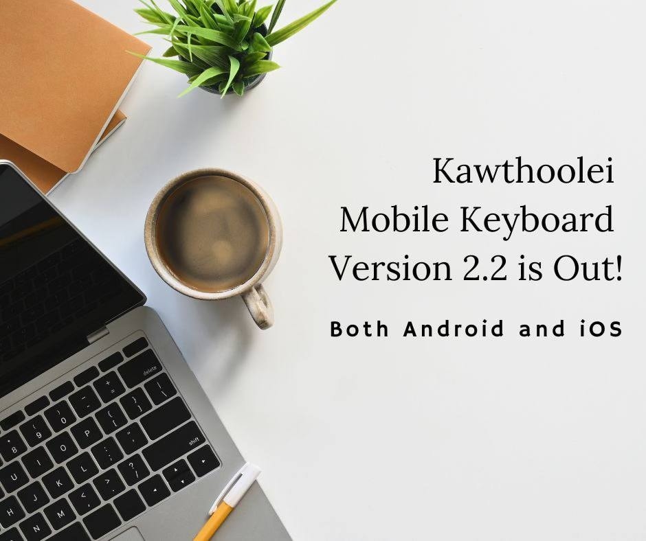 Kawthoolei Mobile Keyboard – Version 2.2 is Out!